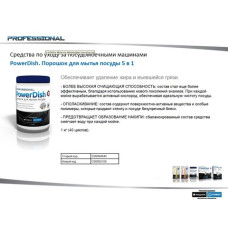 Порошок для мытья посуды 5 в 1 PowerDish 1 кг -092109, 094644